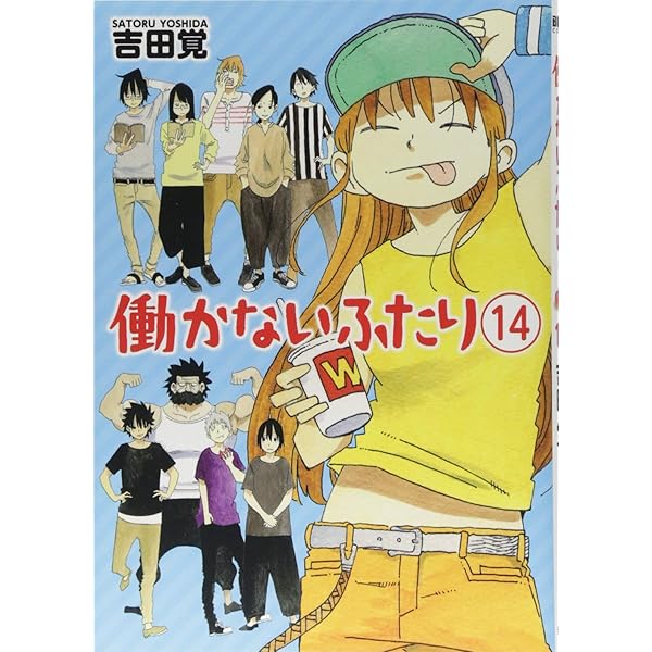 Amazon.co.jp: 働かないふたり 13 (BUNCH COMICS) : 吉田 覚: 本