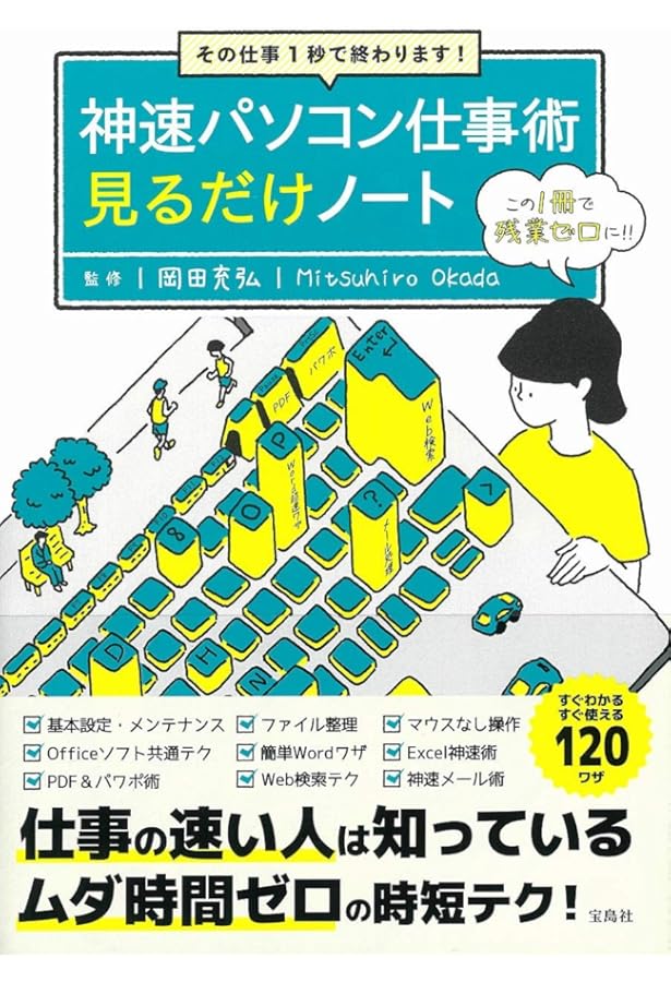 ビジネスで使える順! 超速Excel見るだけノート【100万部突破! 「見る