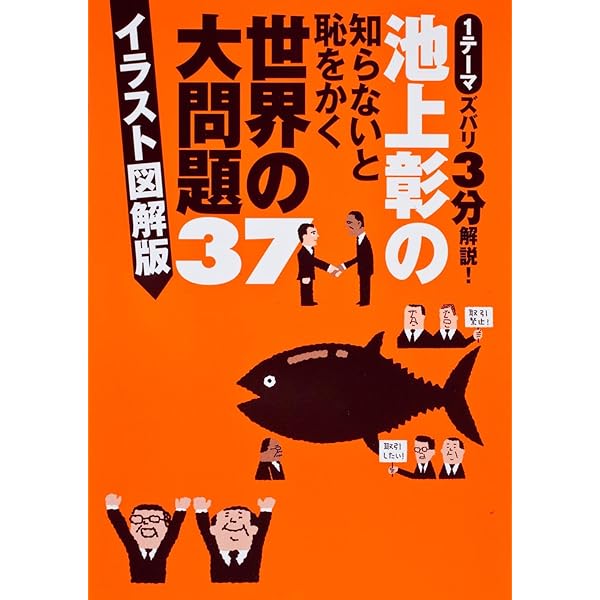 池上彰の知らないと恥をかく世界の大問題42 イラスト図解版 池上 彰 本 通販 Amazon