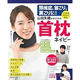 頸椎症、首こり、肩こりに! 山田朱織のオリジナル首枕 ネイビー ((主婦の友ヒットシリーズ))