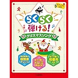 ピアノソロ 入門 らくらく弾ける! クリスマスソング (ピアノ・ソロ)