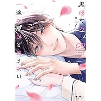 Amazon.co.jp: やさしいミルク 6 (6) (秋田レディースコミックスDX