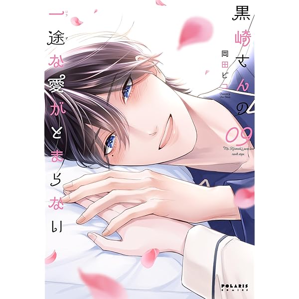 この男は人生最大の過ちです 12 (スフレコミックス) | 九瀬しき |本