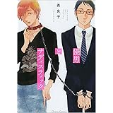 優男とサディスティック (Charaコミックス)
