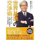 世界基準の交渉術 グローバル人財に必要な5つの条件