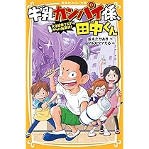 牛乳カンパイ係、田中くん めざせ! 給食マスター (集英社みらい文庫