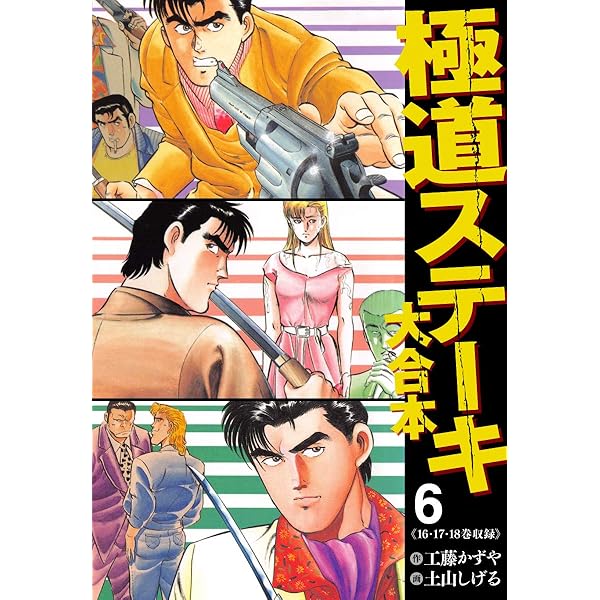 Amazon.co.jp: 極道ステーキ 大合本 4 eBook : 工藤かずや, 土山
