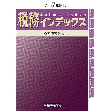 Amazon.co.jp 売れ筋ランキング: 税務会計 の中で最も人気のある