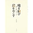 庵を結び炭をおこす: 続・旧暦と暮らす