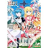 実は俺、最強でした?(8) (シリウスKC)