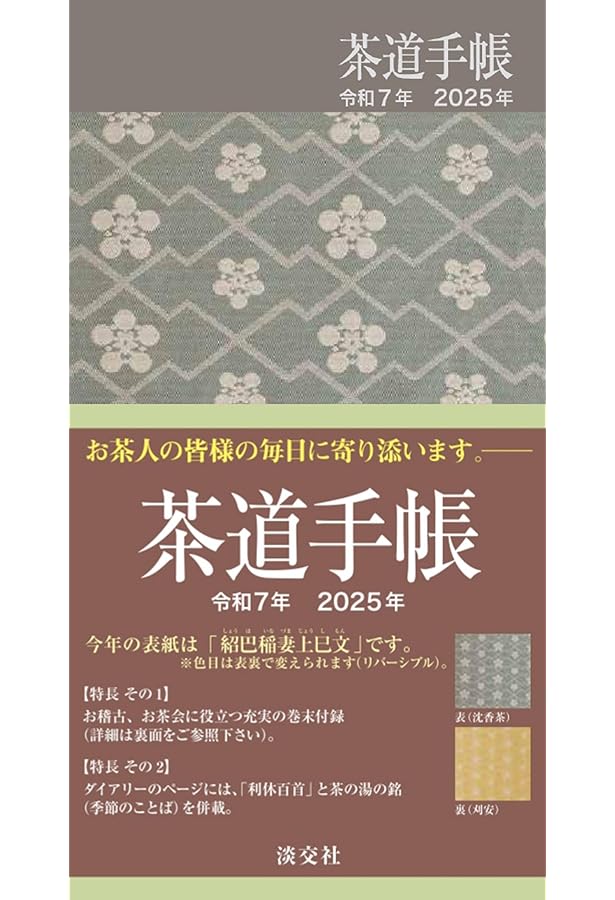 Amazon.co.jp: 茶道手帳 令和6年（2024）版 : 淡交社編集局: 本