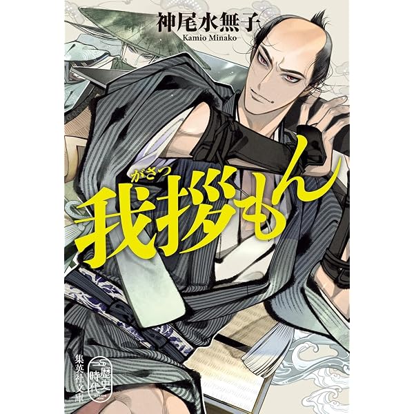 Amazon.co.jp: 鬼にきんつば：七つの刻鐘の幽霊 (新潮文庫 さ 99-2