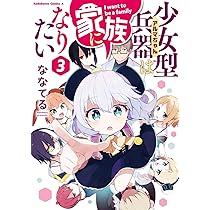 Amazon.co.jp: 少女型兵器は家族になりたい 1 (角川コミックス・エース