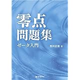 零点問題集 ゼータ入門