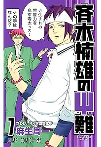 斉木楠雄のΨ難 10 (ジャンプコミックス) | 麻生 周一 |本 | 通販 | Amazon