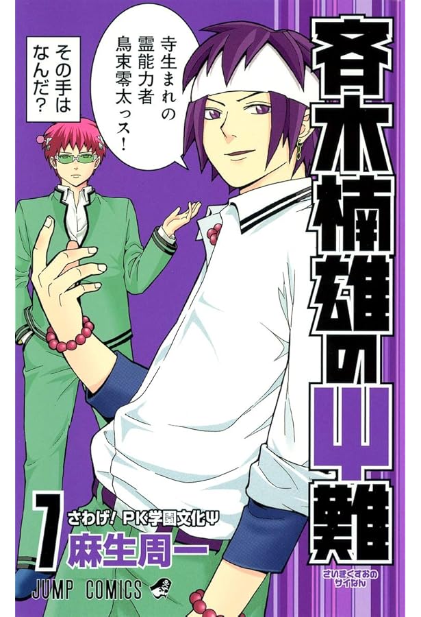 Amazon.co.jp: 斉木楠雄のΨ難 10 (ジャンプコミックス) : 麻生 周一