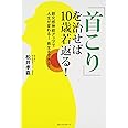 「首こり」を治せば10歳若返る!
