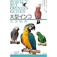 大型インコ完全飼育: 飼育、接し方、品種、健康管理のことがよくわかる (PERFECT PET OWNER’S GUIDES)