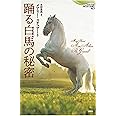 踊る白馬の秘密 (論創海外ミステリ)