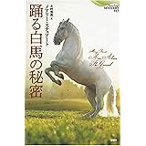 踊る白馬の秘密 (論創海外ミステリ)