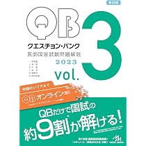 クエスチョン・バンク 医師国家試験問題解説2023 vol.1 | 国試対策問題