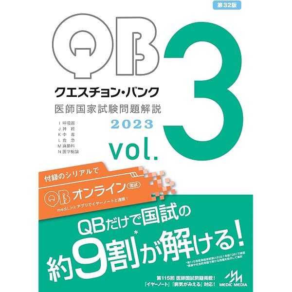 クエスチョン・バンク 医師国家試験問題解説2023 vol.1 | 国試対策問題