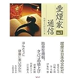 愛煙家通信 No.1
