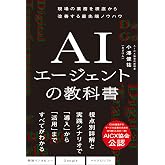 AIエージェントの教科書