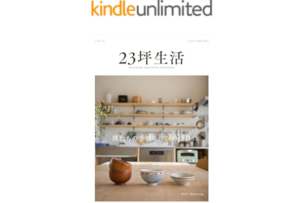 23坪生活 2026年2月号［LIFE06 僕たちの手触り、26の道具][雑誌] 月刊23坪生活