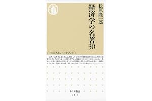 経済学の名著３０の表紙