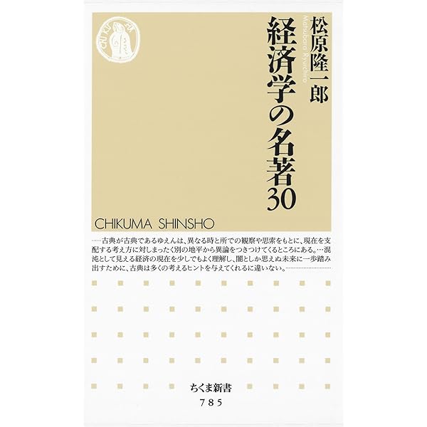 経済学の名著30 Amazon.co.jp: 経済学の名著30 (ちくま新書 785) : 松原 隆一郎: 本