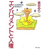 エンパワメントと人権: こころの力のみなもとへ