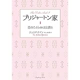 ブリジャートン家1 恋のたくらみは公爵と (ラズベリーブックス)