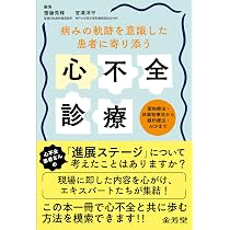 病みの軌跡を意識した 患者に寄り添う心不全診療: 薬物療法・非薬物