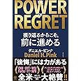 THE POWER OF REGRET 振り返るからこそ、前に進める　「後悔」には力がある