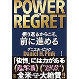 THE POWER OF REGRET 振り返るからこそ、前に進める　「後悔」には力がある