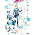 あめのちはれ 7 (B's-LOG COMICS)