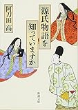 源氏物語を知っていますか (新潮文庫)
