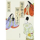 源氏物語を知っていますか (新潮文庫)