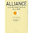 ALLIANCE　アライアンス―――人と企業が信頼で結ばれる新しい雇用