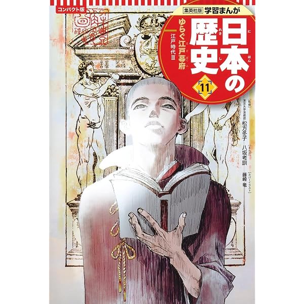 集英社 コンパクト版 学習まんが 日本の歴史 14 日清・日露戦争と国際