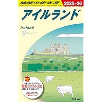 A05 地球の歩き方 アイルランド 2025~2026 | 地球の歩き方編集室