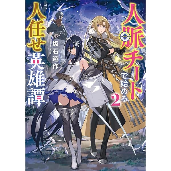 【12月新刊】人脈チートで始める人任せ英雄譚 3 追放された転生公爵は、辺境で4 Amazon.co.jp: 人脈チートで始める人任せ英雄譚3 (電撃の新文芸