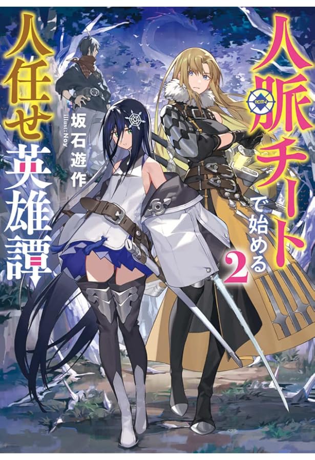 Amazon.co.jp: 人脈チートで始める人任せ英雄譚3 (電撃の新文芸