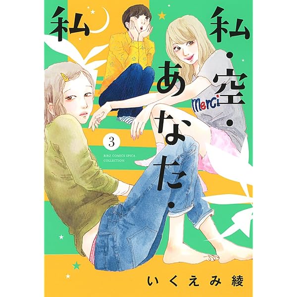 Amazon.co.jp: 私・空・あなた・私 (1) (バーズコミックス スピカ