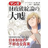 マンガ　財政破綻論の大嘘