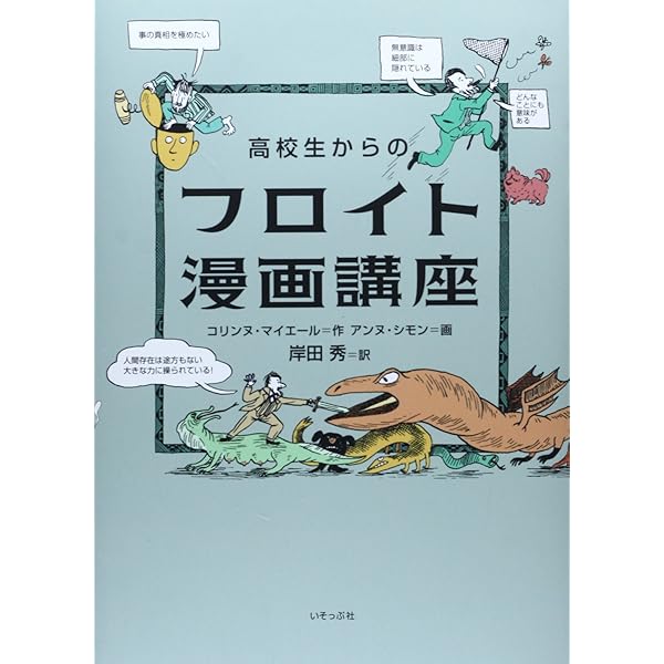 まんがでわかる! フロイトとユングの心理学 (まんがで読破 Remix  