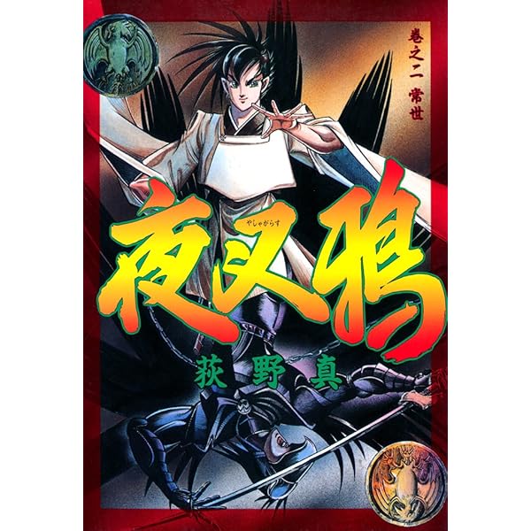 夜叉鴉 巻之一 | 荻野 真 | マンガ | Kindleストア | Amazon