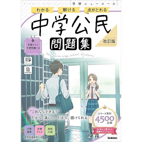 ニューコース問題集 中学公民 | 学研プラス |本 | 通販 | Amazon