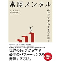 Amazon.co.jp: 常勝メンタル 成功が習慣化する心の鍛え方 : エリック